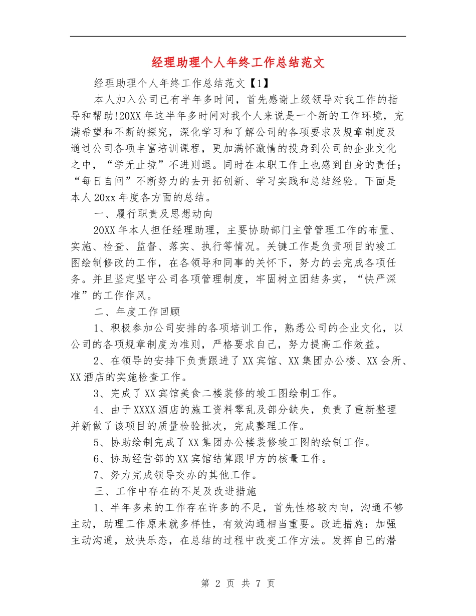 经理助理个人年终工作总结范文_第2页