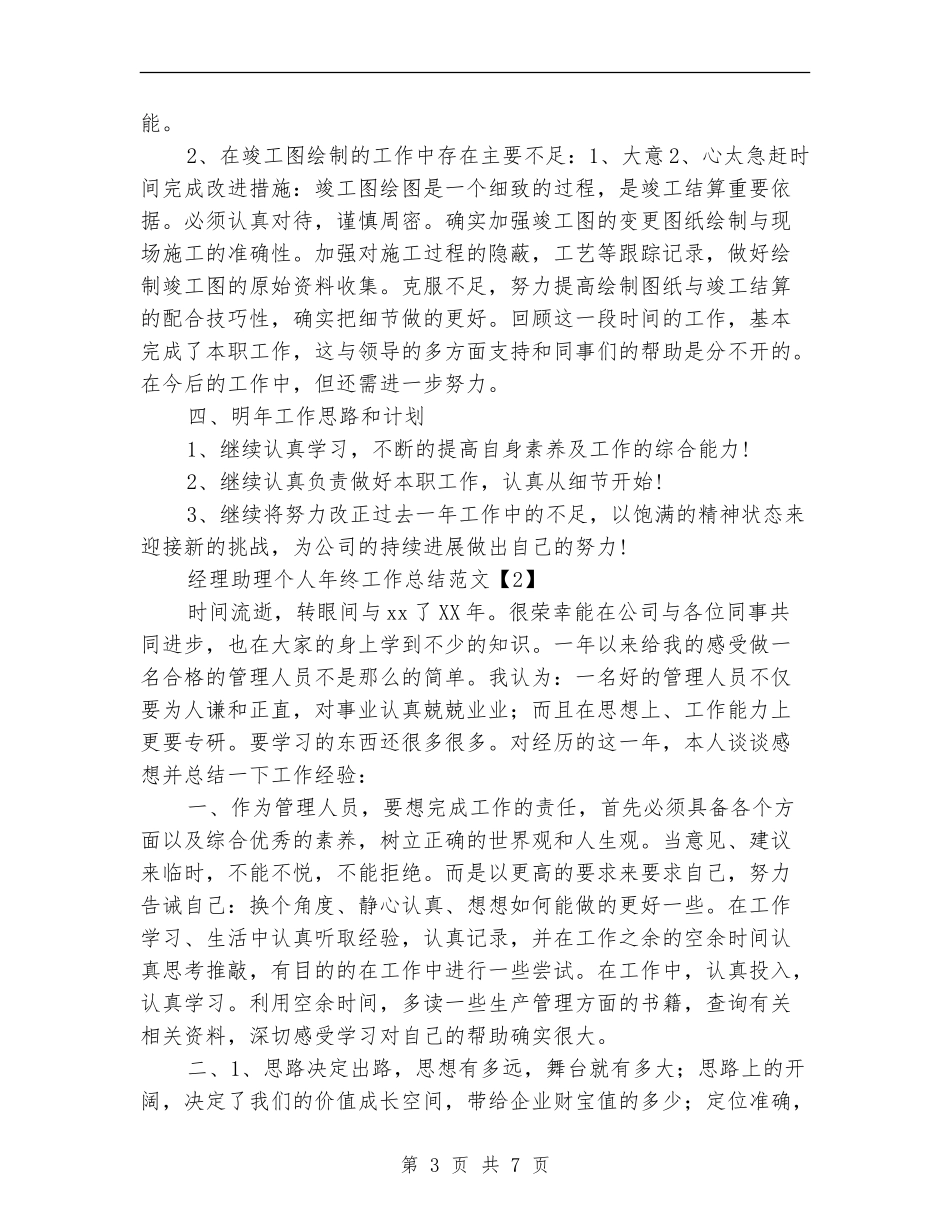 经理助理个人年终工作总结范文_第3页