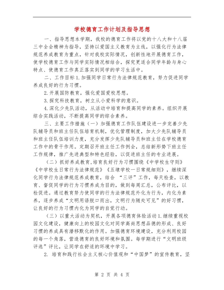 小学德育工作计划及指导思想_第2页