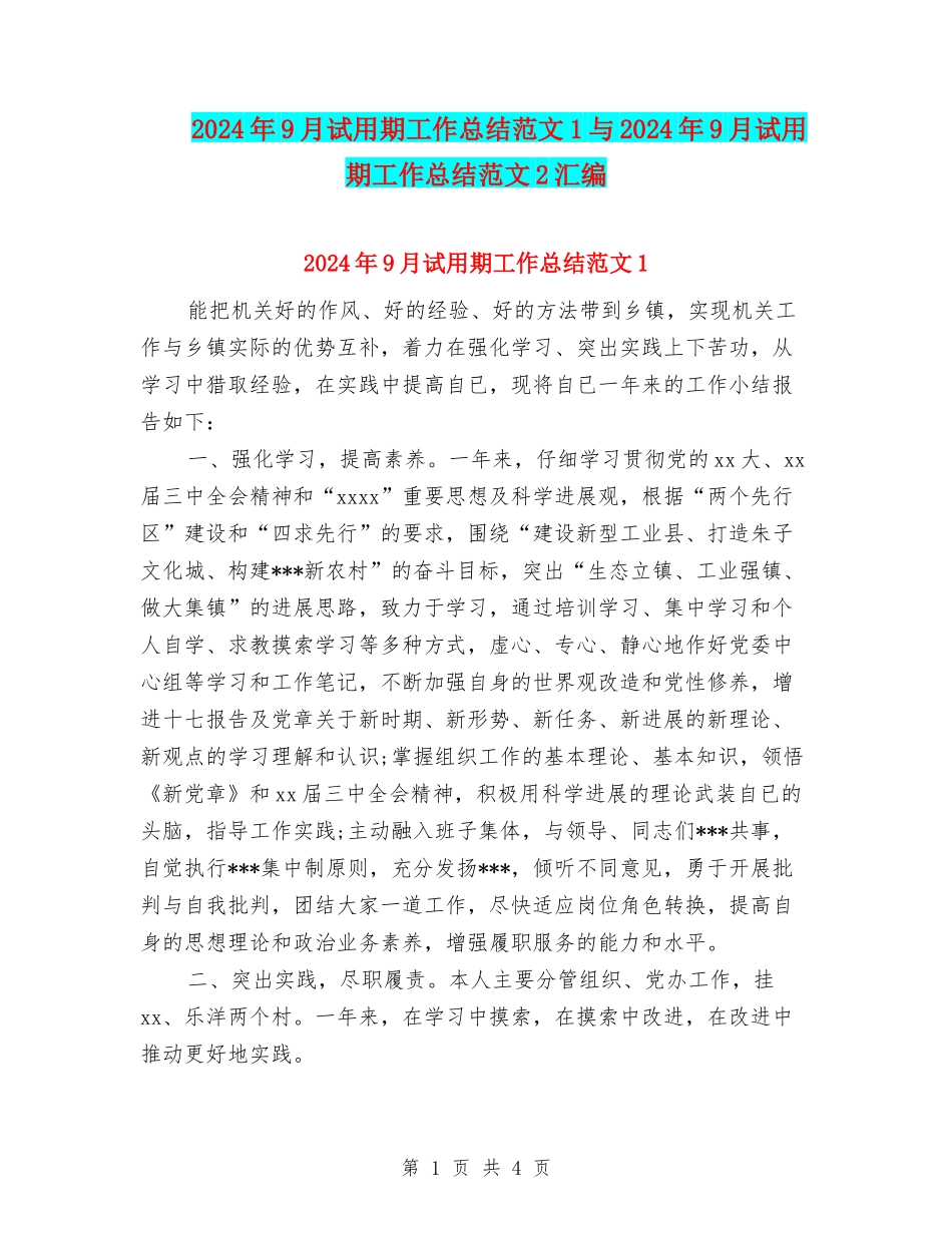 2024年9月试用期工作总结范文1与2024年9月试用期工作总结范文2汇编_第1页