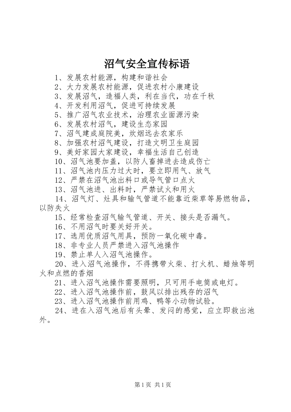 沼气安全宣传标语集锦_第1页