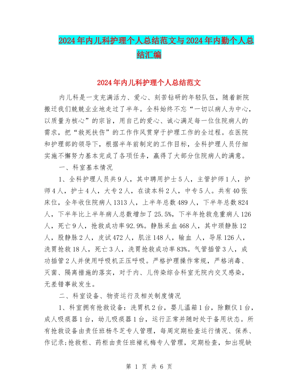 2024年内儿科护理个人总结范文与2024年内勤个人总结汇编_第1页