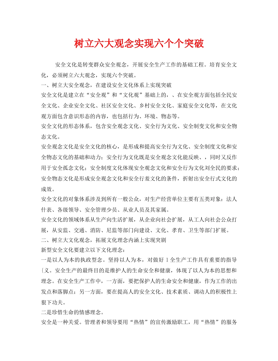 《安全文化》之树立六大观念实现六个个突破 _第1页