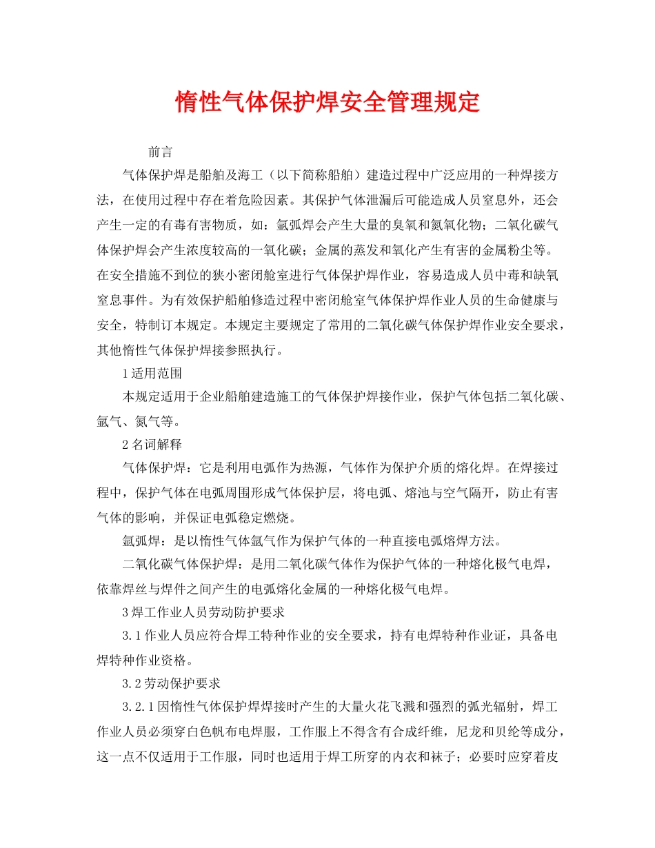 《安全管理制度》之惰性气体保护焊安全管理规定 _第1页