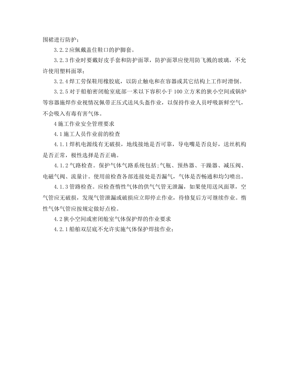 《安全管理制度》之惰性气体保护焊安全管理规定 _第2页