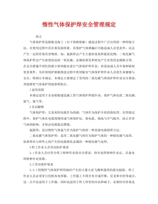 《安全管理制度》之惰性气体保护焊安全管理规定 