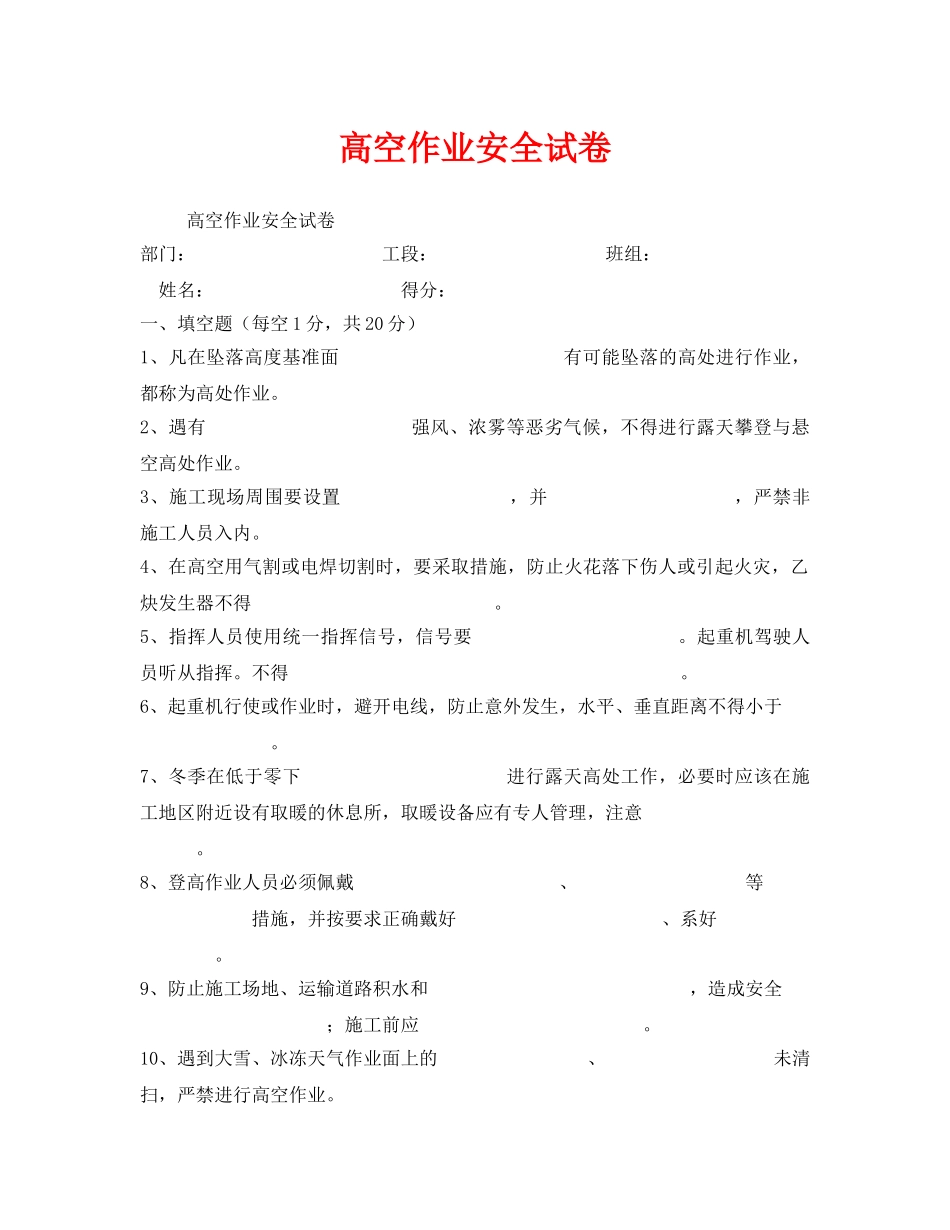 《安全教育》之高空作业安全试卷 _第1页