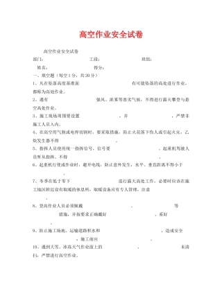 《安全教育》之高空作业安全试卷 