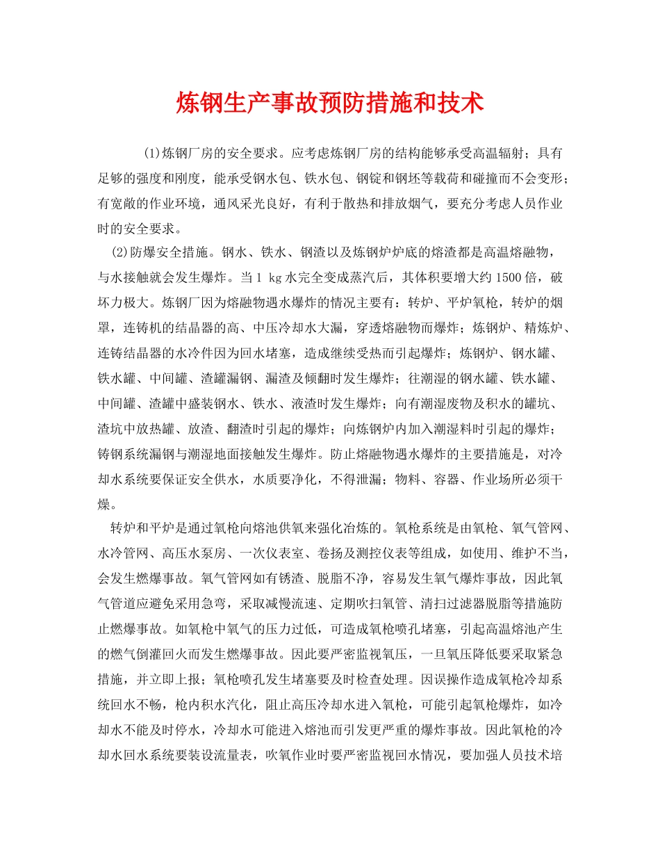 《安全技术》之炼钢生产事故预防措施和技术 _第1页