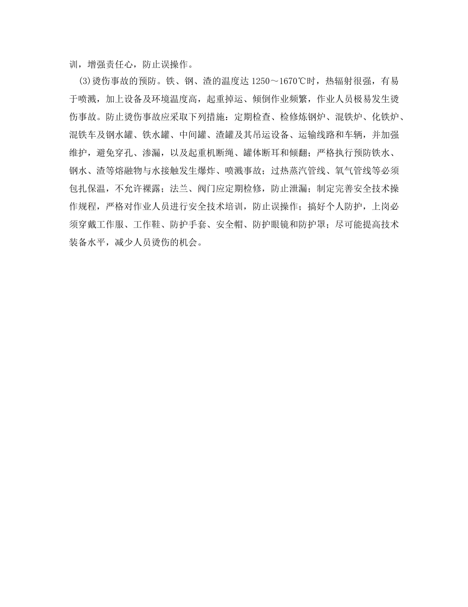《安全技术》之炼钢生产事故预防措施和技术 _第2页