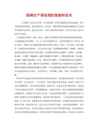 《安全技术》之炼钢生产事故预防措施和技术 