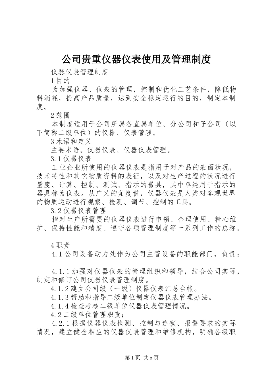 公司贵重仪器仪表使用及规章制度管理_第1页