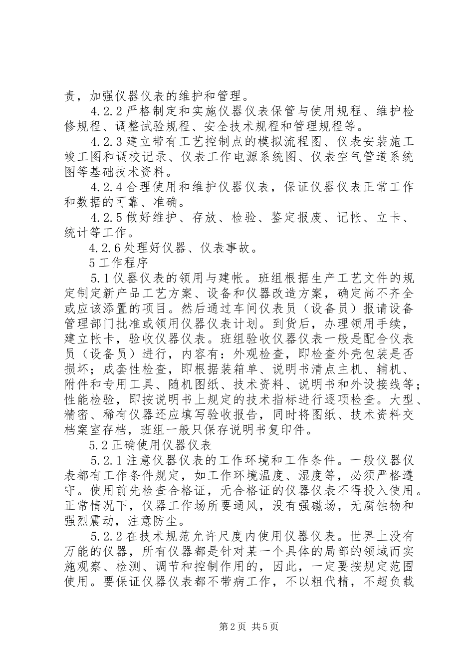 公司贵重仪器仪表使用及规章制度管理_第2页