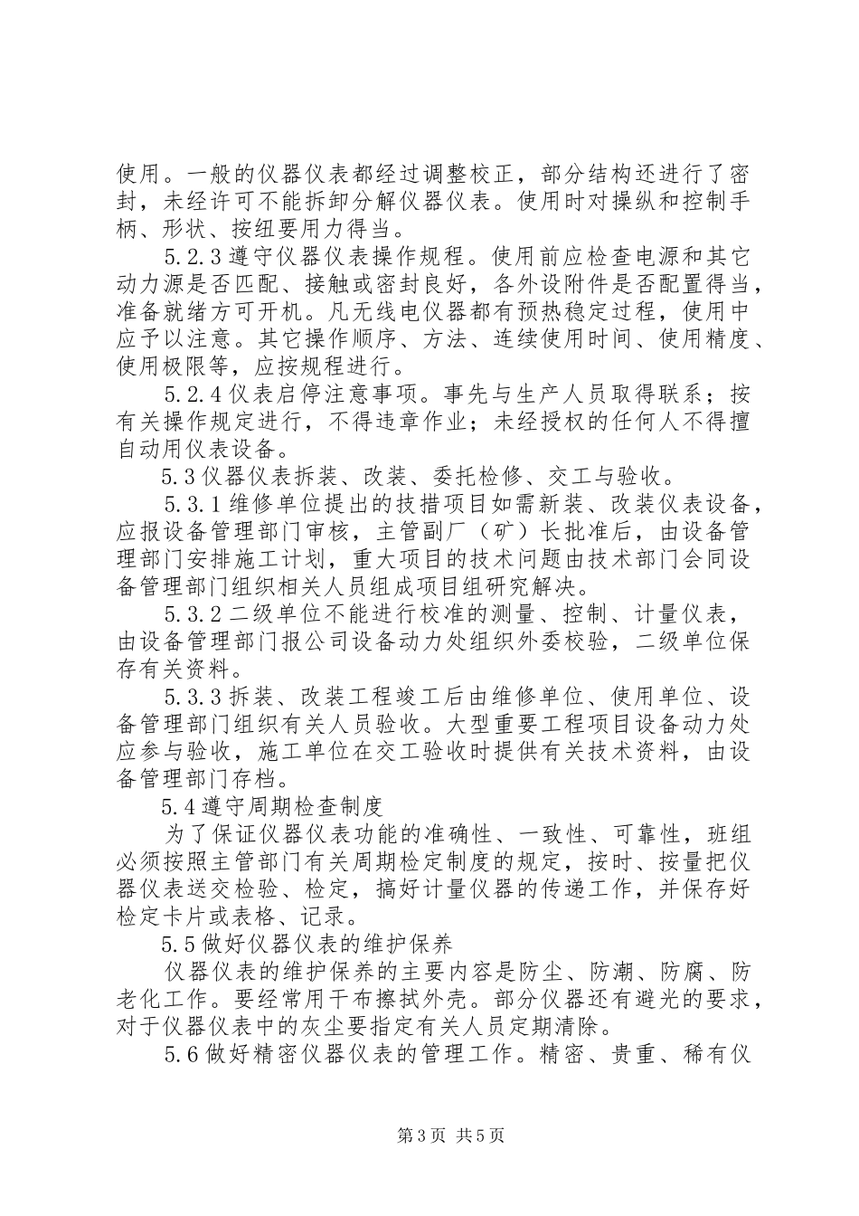 公司贵重仪器仪表使用及规章制度管理_第3页