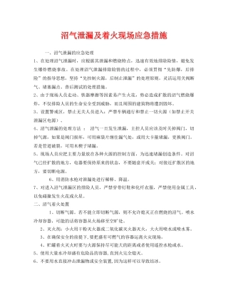 《安全技术》之沼气泄漏及着火现场应急措施 