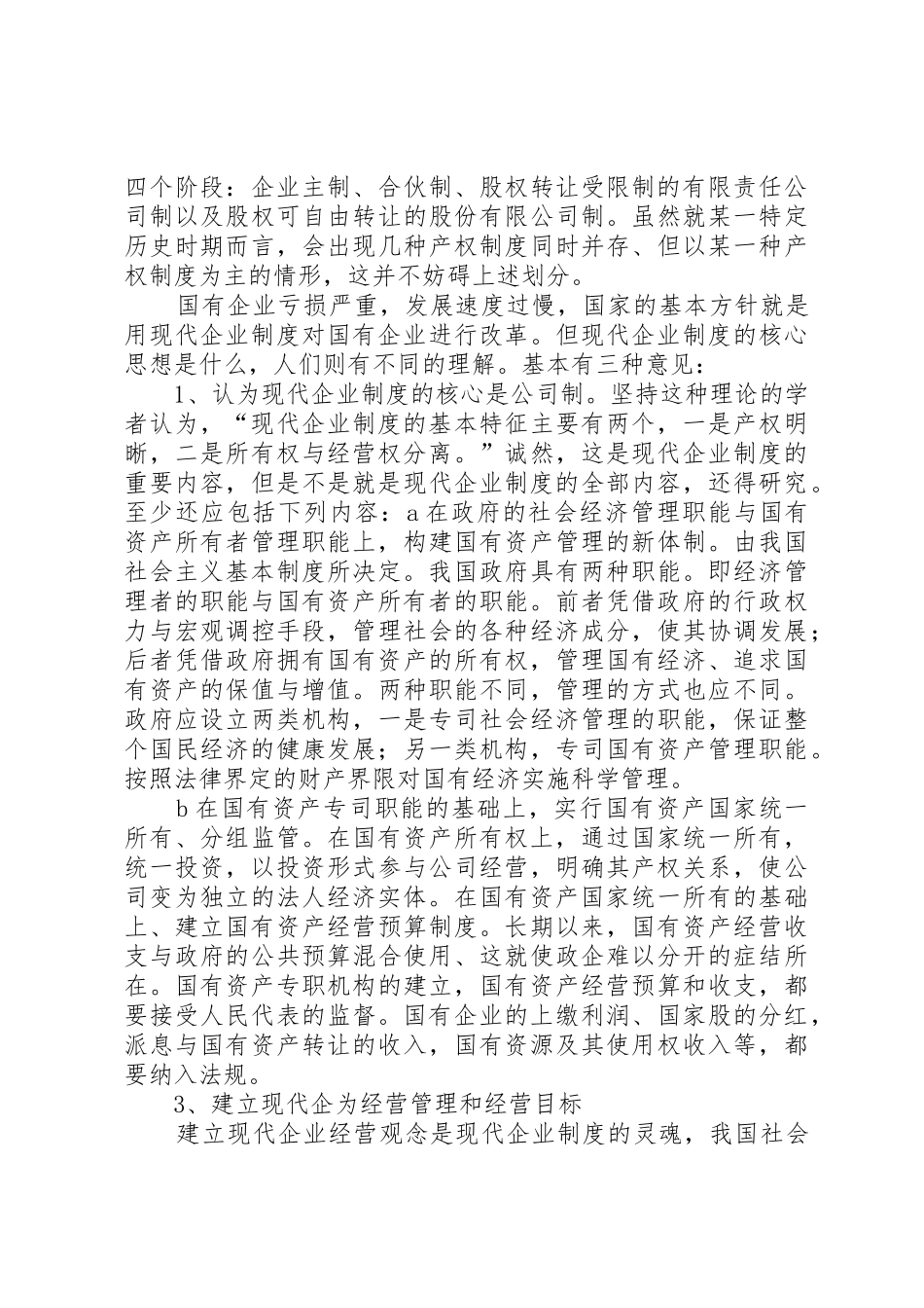 现代企业规章制度细则的建立和企业经营机制的转换_第2页