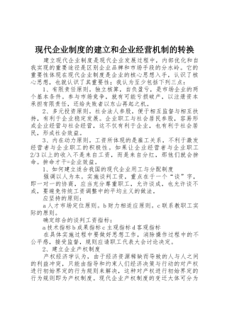 现代企业规章制度细则的建立和企业经营机制的转换