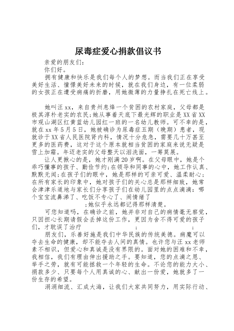 尿毒症爱心捐款倡议书范文_第1页