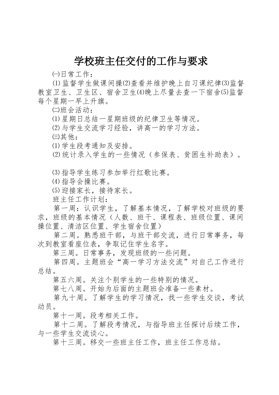 学校班主任交付的工作与要求_第1页