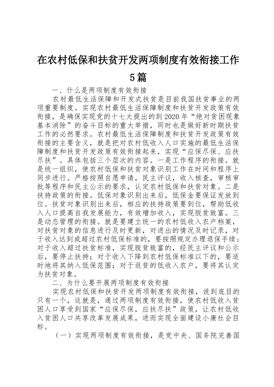 在农村低保和扶贫开发两项规章制度有效衔接工作5篇_第1页