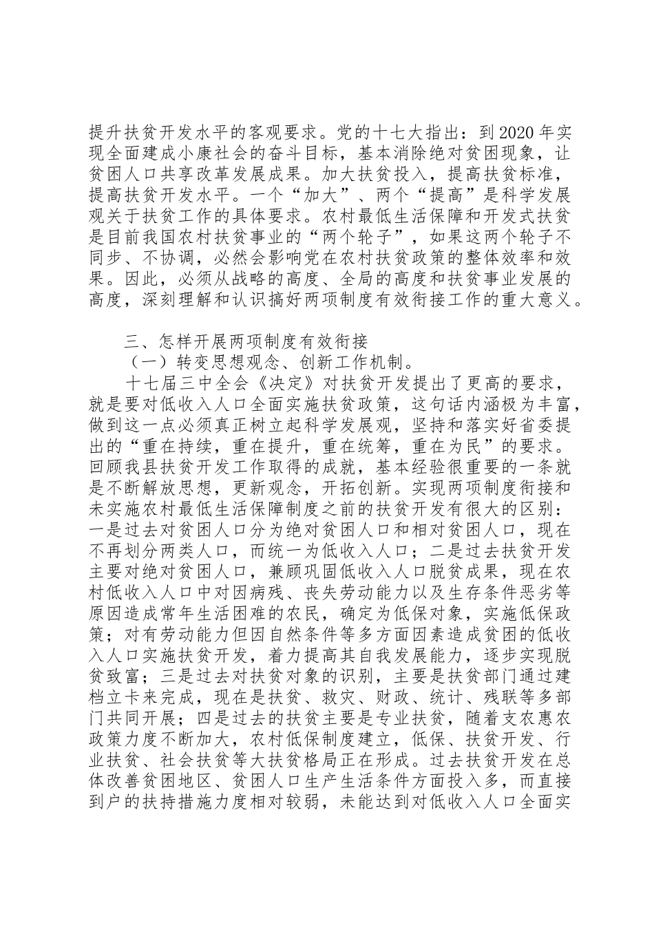 在农村低保和扶贫开发两项规章制度有效衔接工作5篇_第3页