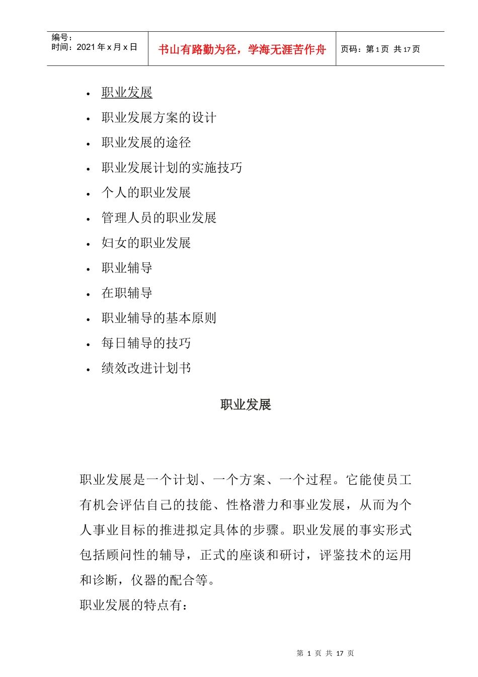职业发展方案的设计及实施技巧_第1页