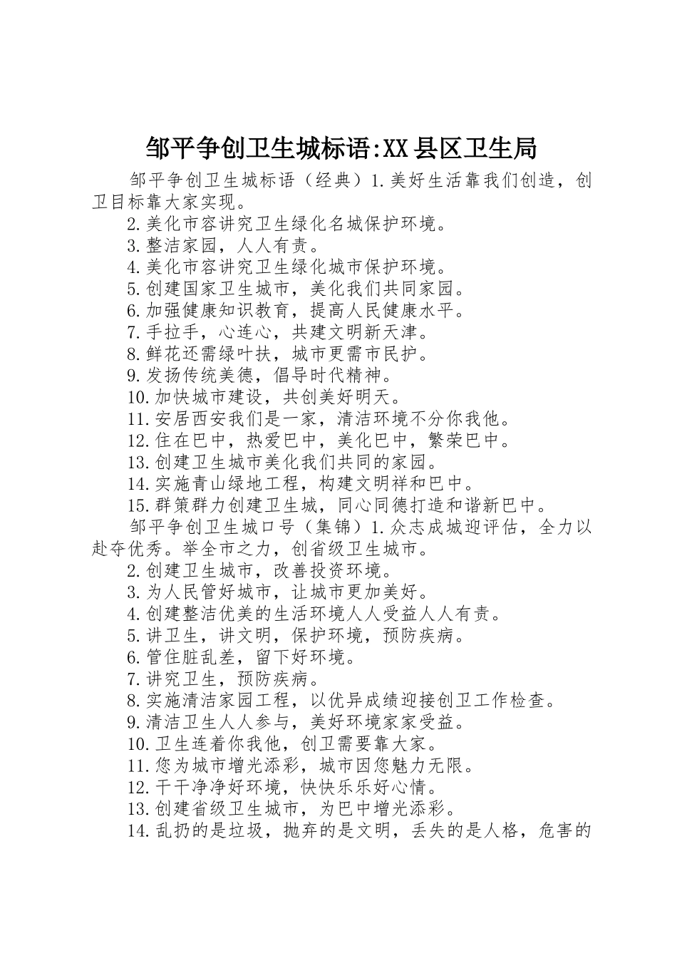 邹平争创卫生城标语集锦-XX县区卫生局_第1页