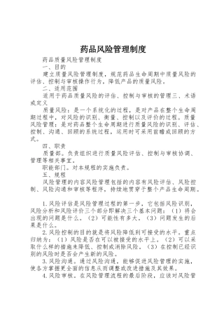药品风险管理规章制度 