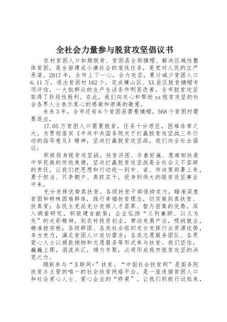 全社会力量参与脱贫攻坚倡议书范文