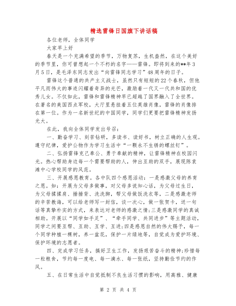精选雷锋日国旗下讲话稿_第2页