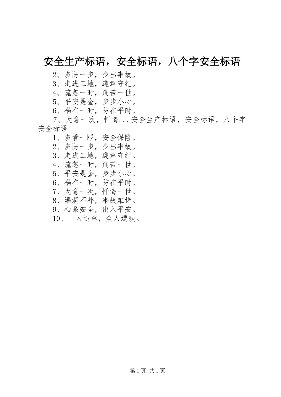安全生产标语集锦，安全标语集锦，八个字安全标语集锦_第1页