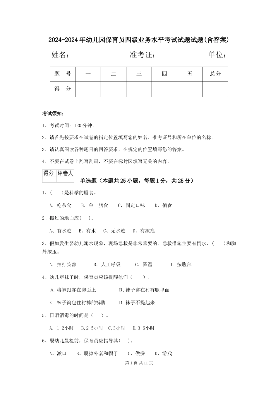 2024-2024年幼儿园保育员四级业务水平考试试题试题(含答案)_第1页