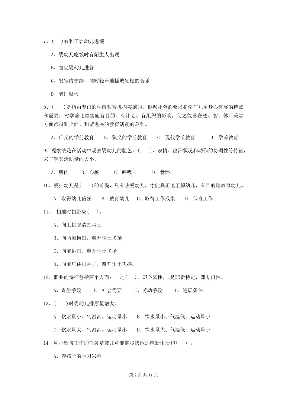 2024-2024年幼儿园保育员四级业务水平考试试题试题(含答案)_第2页