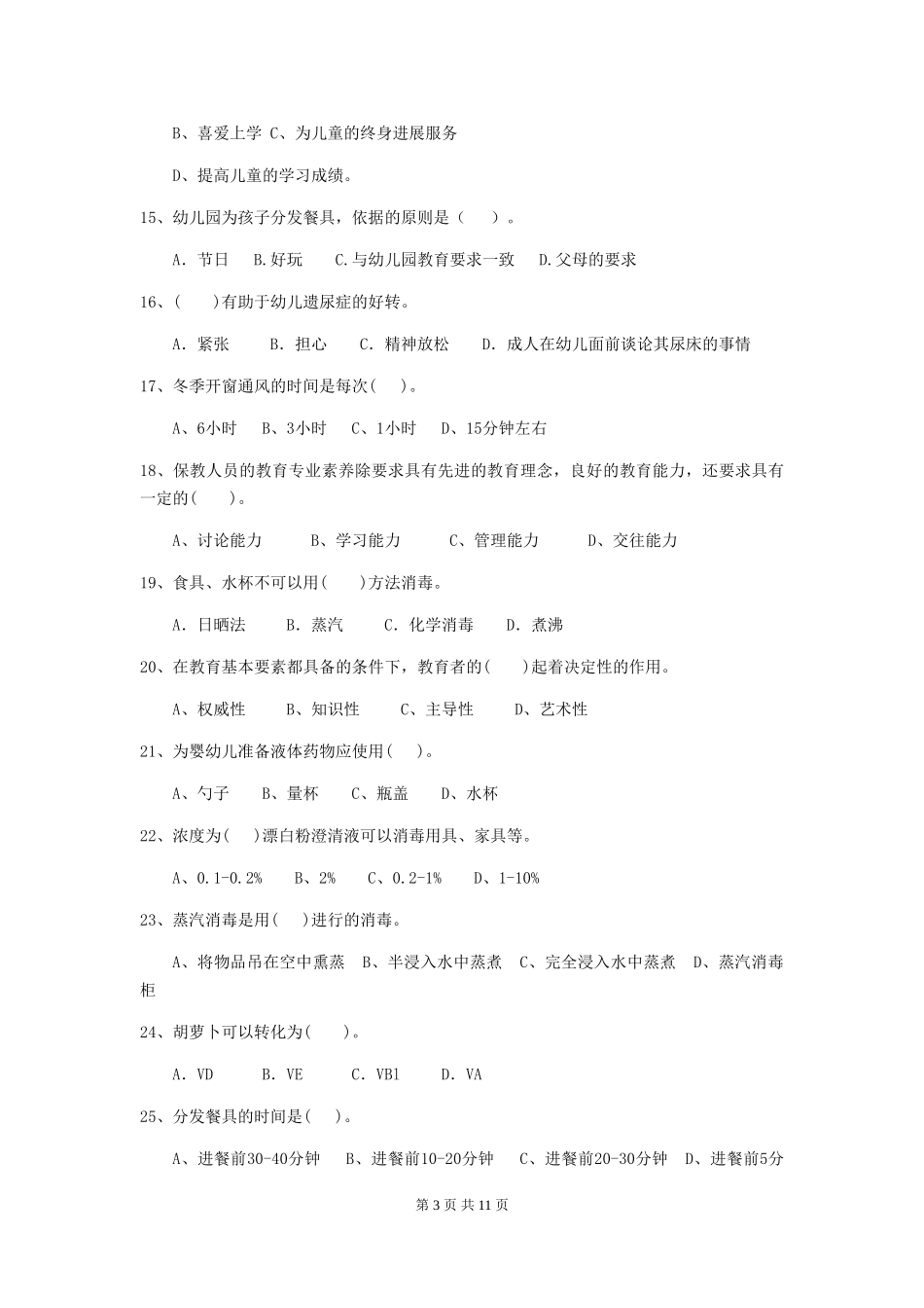 2024-2024年幼儿园保育员四级业务水平考试试题试题(含答案)_第3页