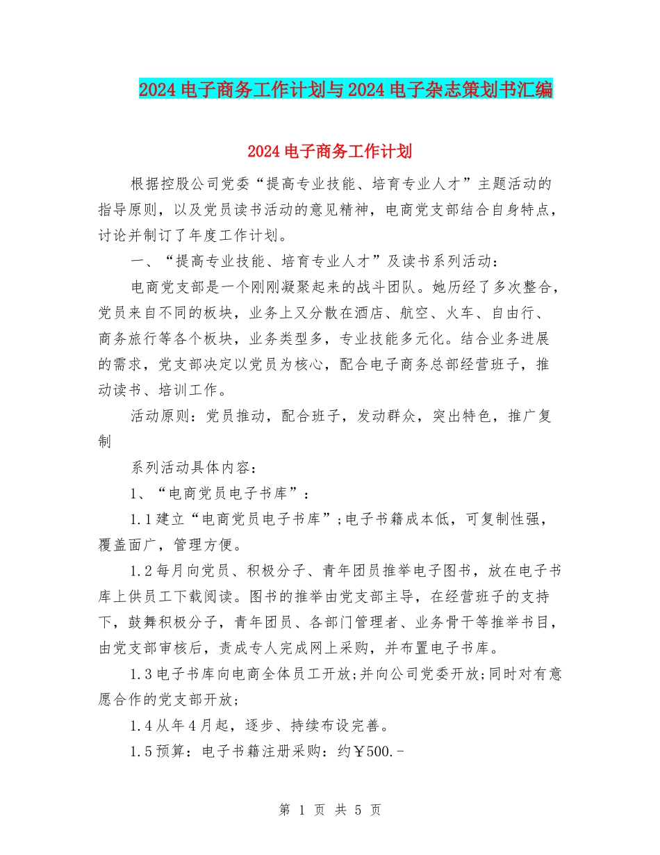 2024电子商务工作计划与2024电子杂志策划书汇编_第1页