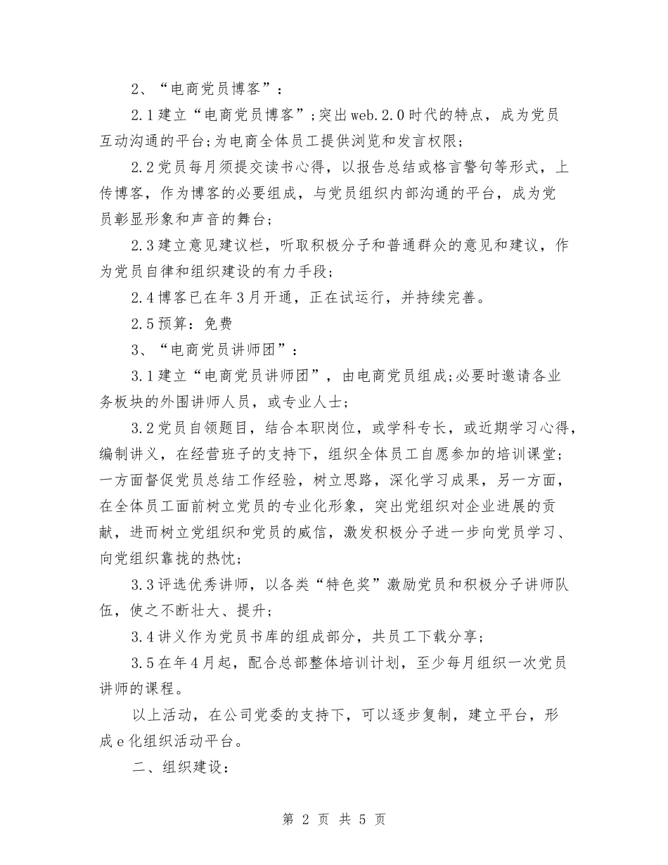 2024电子商务工作计划与2024电子杂志策划书汇编_第2页