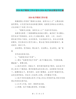 2024电子商务工作计划与2024电子杂志策划书汇编