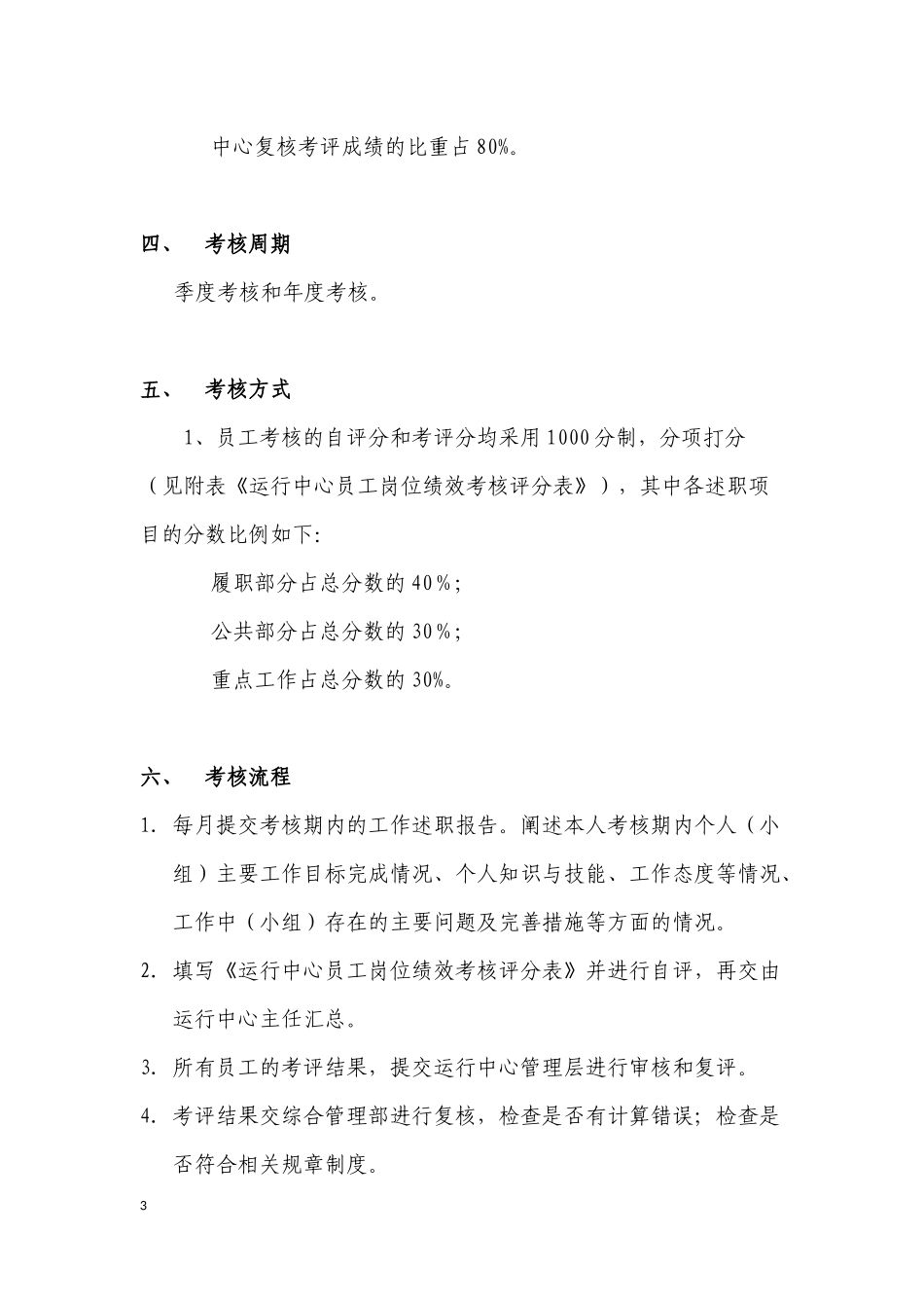 运行中心绩效考核管理细则_第3页