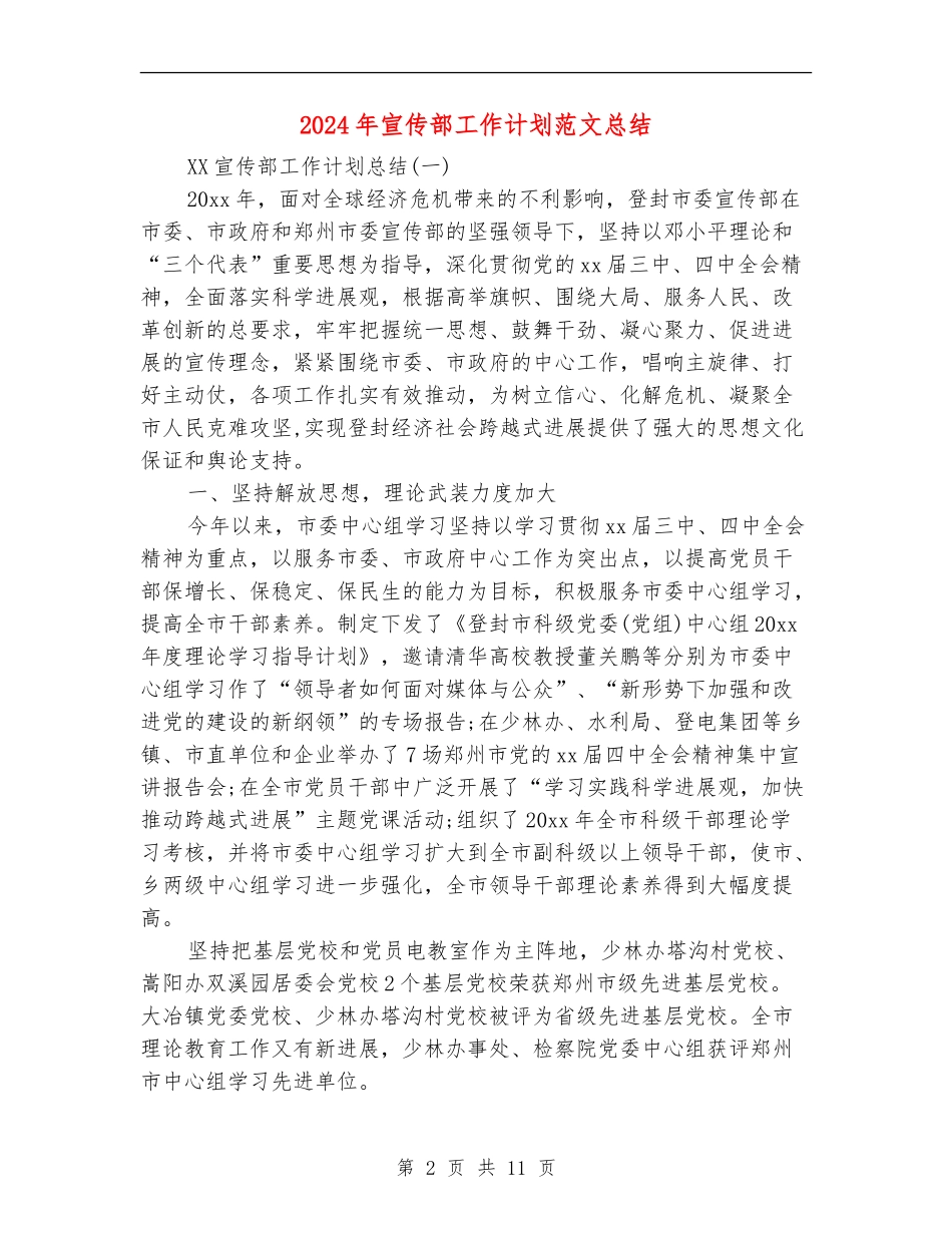 2024年宣传部工作计划范文总结_第2页