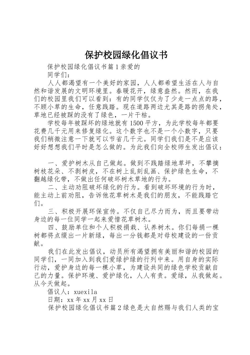 保护校园绿化倡议书范文_第1页