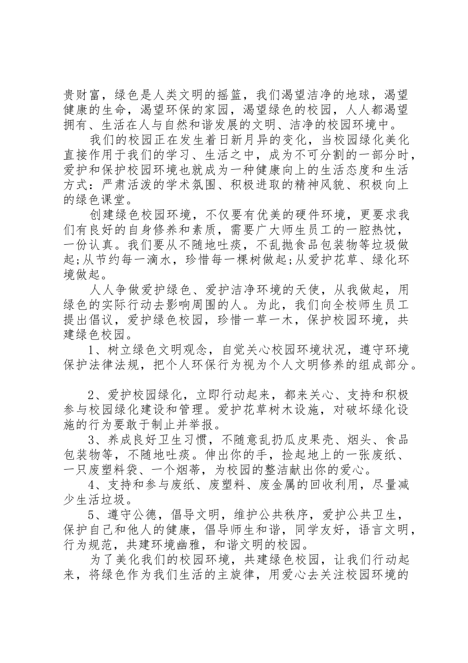保护校园绿化倡议书范文_第2页
