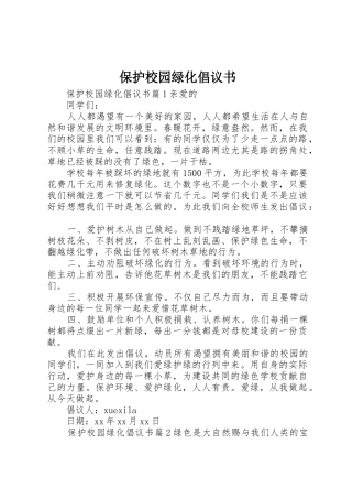 保护校园绿化倡议书范文