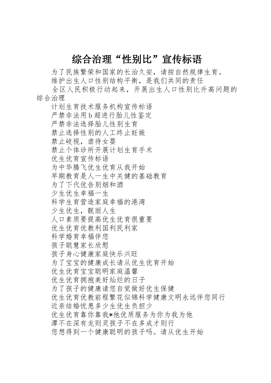 综合治理“性别比”标语集锦_第1页