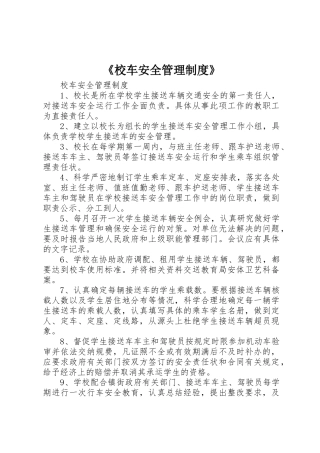 《校车安全管理规章制度》 