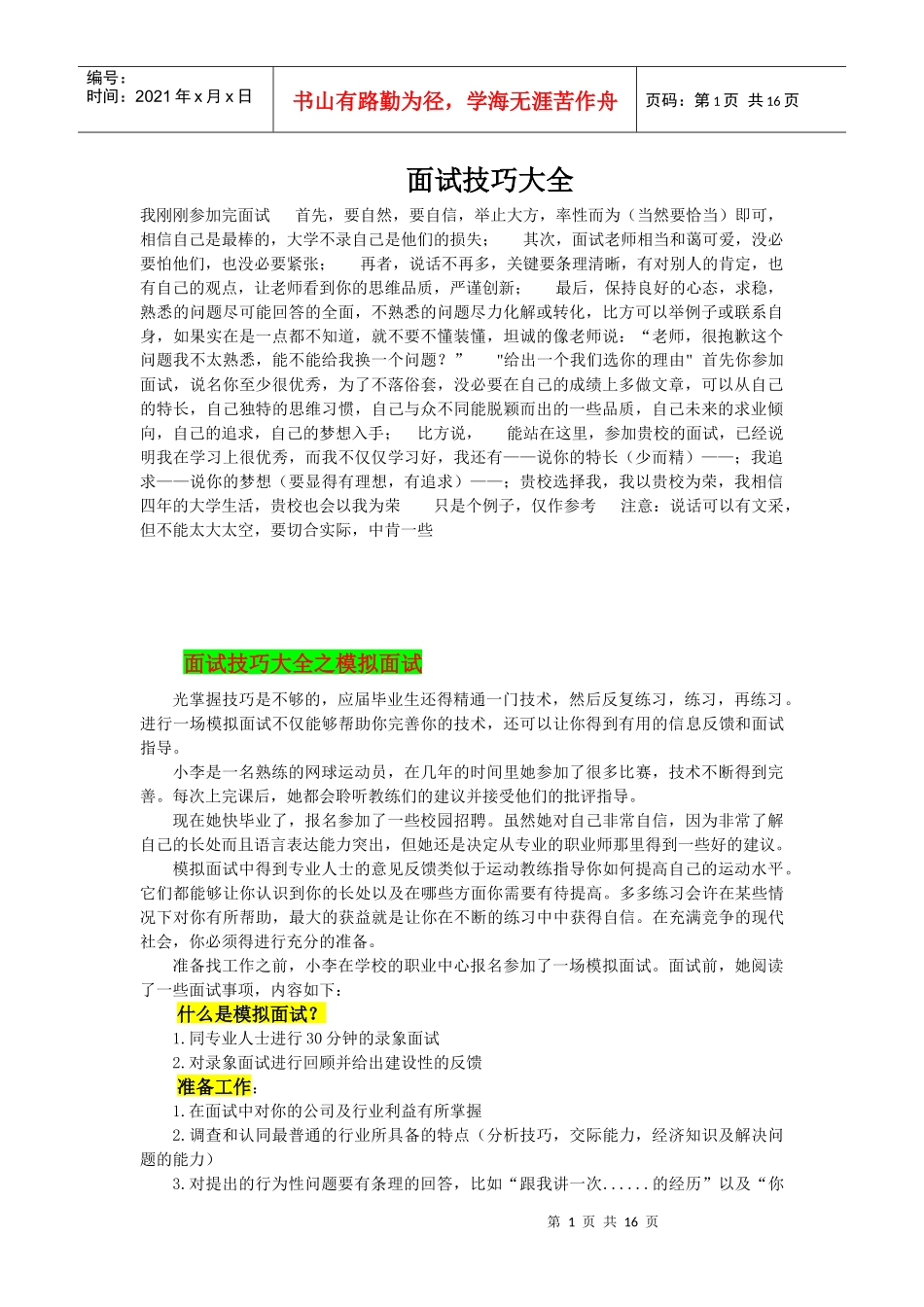 高校自主招生、公务员面试的经验_第1页