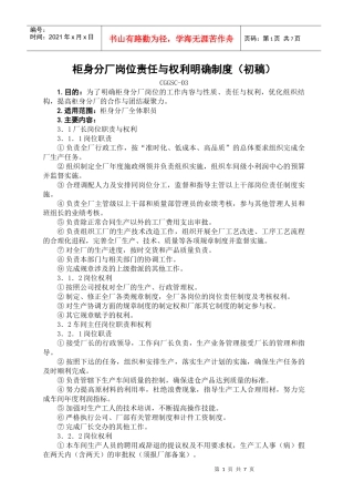 柜身分厂岗位责任与权利明确制度