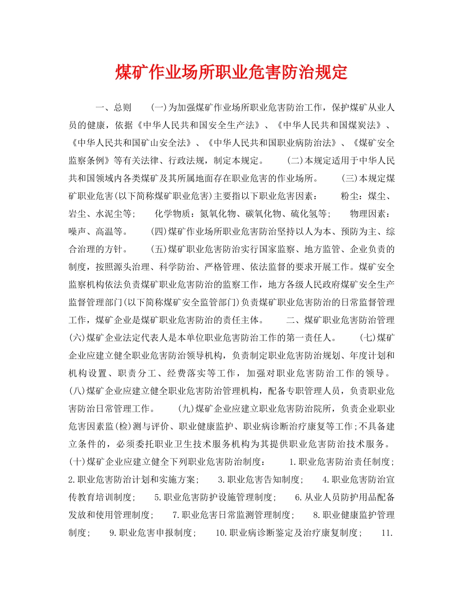 《安全管理制度》之煤矿作业场所职业危害防治规定 _第1页