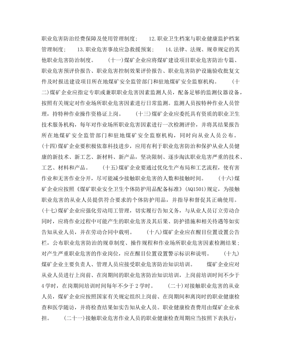 《安全管理制度》之煤矿作业场所职业危害防治规定 _第2页