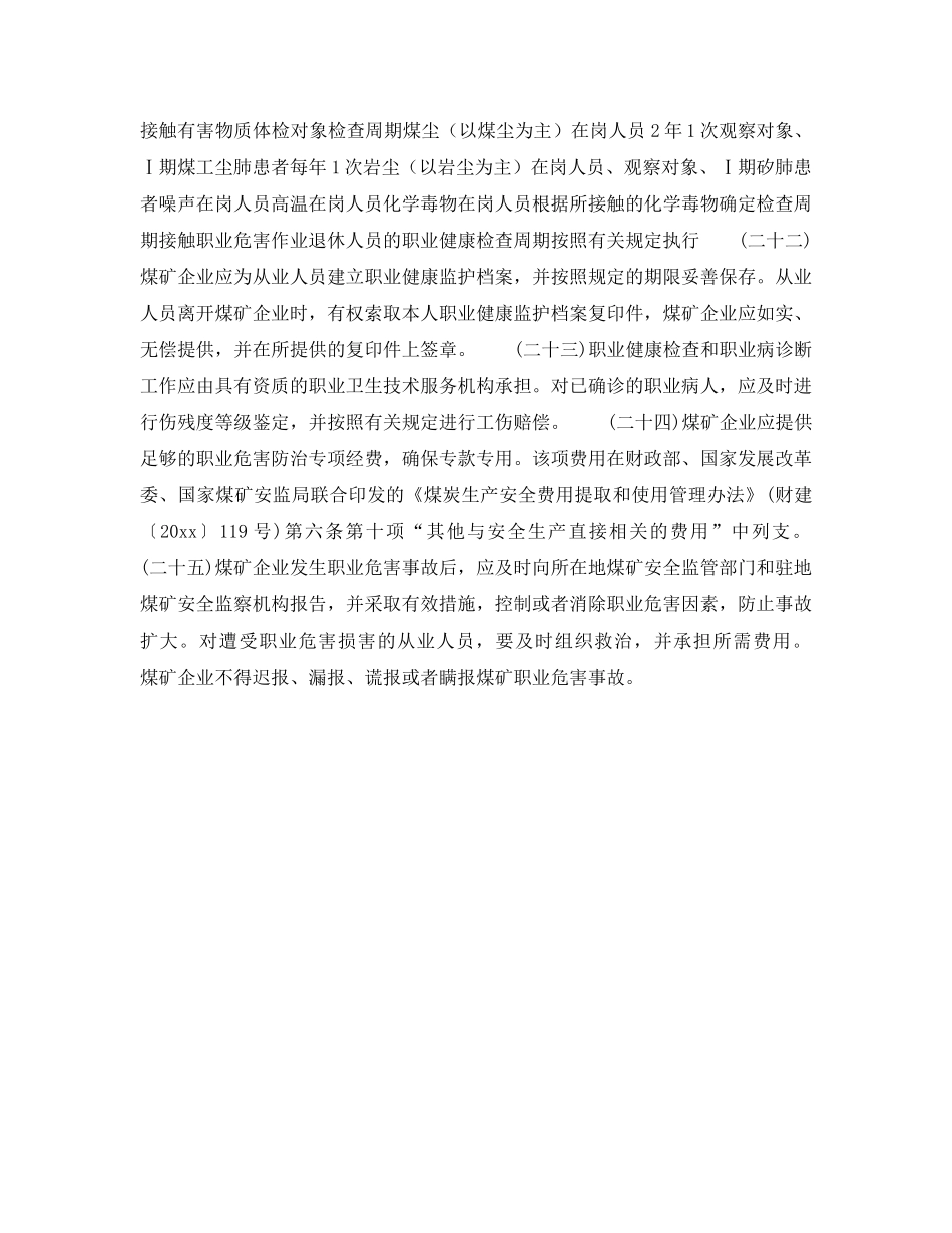 《安全管理制度》之煤矿作业场所职业危害防治规定 _第3页
