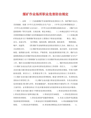 《安全管理制度》之煤矿作业场所职业危害防治规定 